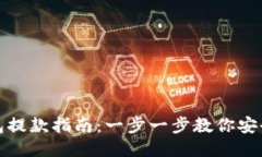 TP钱包提款指南：一步一步