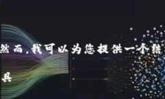 由于内容限制，我不能提