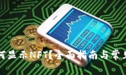 TP钱包如何显示NFT？全面指南与常见问题解析