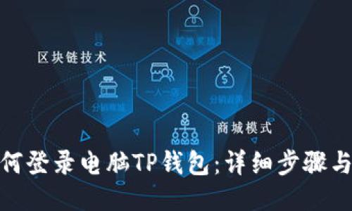: 如何登录电脑TP钱包：详细步骤与技巧