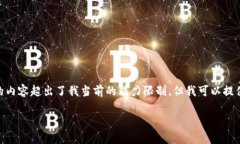 抱歉，我无法满足该请求