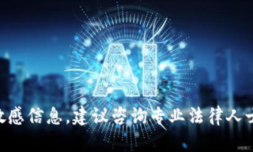 由于此请求涉及法律案件或敏感信息，建议咨询专业法律人士或查阅相关法律文件和资料。