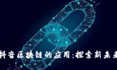 抖音区块链的应用：探索