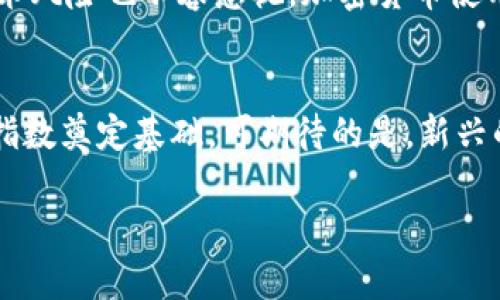 baioti区块链加密货币指数全解析/baioti
区块链, 加密货币, 指数/guanjianci

在近年来，区块链技术及其应用的兴起，使得加密货币成为投资市场的一颗新星。随着市场的发展，许多投资者和分析师开始使用各种指数来评估加密货币的表现与市场趋势。本文将全面探讨区块链加密货币的各类指数，究竟它们是什么，它们的类型以及它们对投资决策的意义。

一、什么是区块链加密货币指数？

区块链加密货币指数是由特定规则编制而成的、用于衡量和追踪一篮子加密资产价格表现的指标。这些指数通过对某些加密货币进行加权，提供了一个反映市场整体表现的视角。不同的指数可能会根据不同的算法或标准选择其成分币种，这使得加密货币指数成为复杂且多样化的工具。

一般来说，加密货币指数的编制会考虑以下几个因素：
ul
  listrong流动性：/strong成分币需要具备足够的市场交易量，以确保指数的有效性和准确性。/li
  listrong市场价值：/strong指数通常会选择市值较高的币种，因为这些币种更能反映整体市场的走势。/li
  listrong技术标准：/strong某些指数可能会对技术指标、稳定性、交易所上市等因素进行严格审核。/li
/ul

加密货币指数的主要功能是为投资者提供一个简化的市场观察工具，帮助他们了解市场整体动态，而不是单独依赖某一种或几种加密货币的价格波动。

二、区块链加密货币指数的分类

区块链加密货币指数可以根据不同的指标和目标进行分类，以下是几种主要类型：

h41. 市场资本化加权指数/h4
这种指数是最常见的一种，按照每种加密货币的市场资本化比例来加权。例如，strong加密行业的代表性指数——CoinMarketCap/strong，便是通过将各个加密资产的市值相加来形成总市值，进而计算出加权指数。

h42. 流动性加权指数/h4
流动性加权指数在构建时，更加注重成分币种的交易量。这种指数适合那些希望投资流动性高的资产的投资者。由于流动性高的资产更容易买卖，因此能够提供更好的交易体验。比如，strongCRIX/strong指数便是流动性加权的例子，专注于流动性较强的币种。

h43. 算法加权指数/h4
这一类型的指数采用复杂的算法来决定权重，可能会加入技术指标、社区支持度等多方面的因素。例如，strongCrypto20/strong指数，以众多优质加密货币组成，其权重是动态变化的，旨在比传统投资分散风险。

h44. 自选指数/h4
某些平台允许用户自定义其投资组合，并基于此投资组合生成指数。这种方法允许投资者根据个人风险偏好和市场预期，灵活地调整成分币种。例子包括Certain的加密货币跟踪器等。

三、常见的加密货币指数

一些备受瞩目的加密货币指数包括：

ul
  listrongCrypto Index 100 (CIX100)/strong：一个排名前100的加密货币的加权平均值，代表了整个市场的趋势。/li
  listrongBitwise 10 Crypto Index:/strong 该指数追踪市场中排名前10的加密货币，能够给投资者提供广泛的市场暴露。/li
  listrongFTSE Crypto Index:/strong 由金融时报证券交易所创建，通过多样化的市场标准管理多个数字资产。/li
  listrongCoinDesk Bitcoin Price Index (XBX):/strong 该指数专注于比特币，是一个综合性的价格指标。/li
/ul

四、加密货币指数的意义及使用

加密货币指数的意义不仅仅在于它们提供的价格数字，更多在于它们对投资者的决策支持和市场导向。

h41. 投资决策支持/h4
投资者可以通过加密货币指数来了解市场趋势，作为投资决策的参考。例如，当某个指数呈现持续上涨趋势，投资者可能会考虑增持。而当指数表现疲软时，则可能是抛售的信号，帮助投资者规避风险。

h42. 资产配置/h4
使用加密货币指数还可以帮助投资者进行合适的资产配置。通过动态跟踪不同指数的表现，投资者能够在不同行业及加密资产之间灵活调整股票投资比例，最大化收益或降低风险。

h43. 绩效跟踪/h4
投资者也可通过跟踪加密货币指数的表现，了解自己投资组合的表现如何。这样，投资者能更直观地看到自己选股的优劣，为调优组合提供依据。

h44. 市场研究和分析/h4
分析加密货币指数的变化，可以帮助市场研究机构、分析师和投资者对市场动态进行分析，理解哪些因素在驱动市场上涨或下跌。这为更深层次的研究提供了数据支持。

五、相关问题探讨

为了进一步深入理解区块链加密货币的指数，以下是一些相关问题及其探讨。

h4问题一：加密货币指数的价格是如何形成的？/h4
加密货币指数的价格形成主要依赖于其成分币种的市场表现，一般来说，所选定的成分币种会在多个交易所上市，价格波动也会在这些交易所中进行相互影响。计算传统股票指数时，通常会考虑公司业绩、行业前景等因素；而加密货币则更多依赖于市场供需和投资者心理。如果用户需要进行加密货币指数的投资，则必须关注这些成分币种的市场动态。比如，某个成分币表现优秀，可能会对整个指数形成支撑；反之亦然，若成分币数量急剧下滑或出现负面消息，可能会导致指数快速下跌。投资者需对此保持高度的敏感性，结合市场来制定相应决策。

h4问题二：不同指数之间有什么区别，如何选择适合自己的指数？/h4
不同的区块链加密货币指数在编制规则、成分币种、权重等方面都存在显著的差异。这使得它们在反映市场状况时，可能会有不同的表现。投资者可以根据自身风险偏好和投资理念选择适合自己的指数。例如，风险偏好较高的投资者或许会选择流动性较高的加密指数，以期在价格波动中获取更高收益。而风险承受能力较弱的投资者，则可能会更倾向于选择包含较长期稳定币种的市场资本化加权指数。

h4问题三：加密货币指数面临的挑战有哪些？/h4
虽然加密货币指数已成为投资者的重要工具，但它们依然面临一系列挑战。首要挑战是市场波动性，加密市场有时会剧烈波动，导致指数的波动幅度大大增强。其次，市场流动性也是一个问题，某些小市值代币的价格可能会受到操控，影响到整个指数。此外，技术风险也不容忽视，加密货币使用区块链技术，若出现安全漏洞等问题，将直接影响到指数的可靠性。

h4问题四：加密货币的未来发展趋势如何，与指数有何关系？/h4
未来加密货币依然将持续创新，如何利用新技术（如DeFi和NFT）为指数提供更多元化和灵活性，将是一个重要的探索方向。随着全社会对区块链技术的认可以及各国对数字货币政策的逐步明确，加密货币的市场会趋于稳定，这将为建立更为可靠的加密货币指数奠定基础。可期待的是，新兴的技术和应用可能推动加密货币指数的不断进化，使得它们能更为精确地反映出市场的真实情况，提升投资者的资产配置效率。

总之，区块链加密货币指数的多样性及其动态性为投资者提供了广阔的机遇，但也伴随着不确定性。只有深入了解和掌握这些指数，才能在这片新兴市场中得心应手。