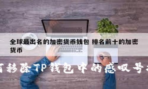 如何移除TP钱包中的感叹号提示