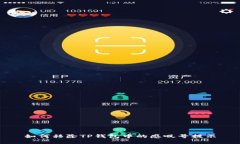 如何移除TP钱包中的感叹号