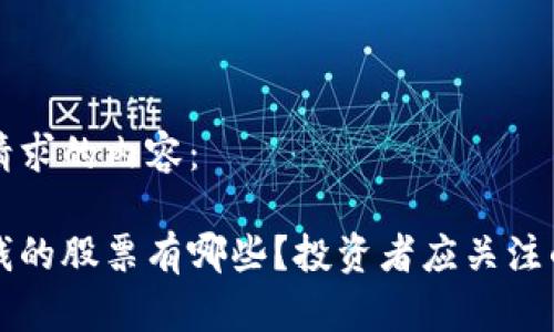 以下是您请求的内容：

区块链赚钱的股票有哪些？投资者应关注的优质选择