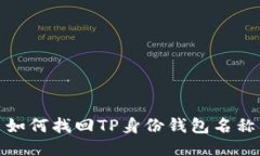 如何找回TP身份钱包名称