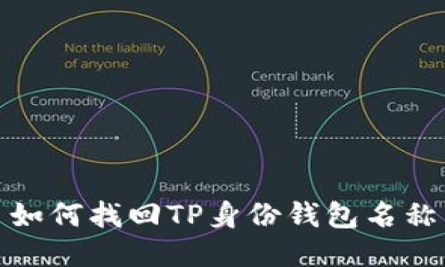 如何找回TP身份钱包名称