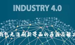 : TP钱包无法刷新界面的原