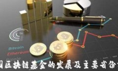 中国区块链基金的发展及