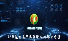   TP钱包交易所无法进入的