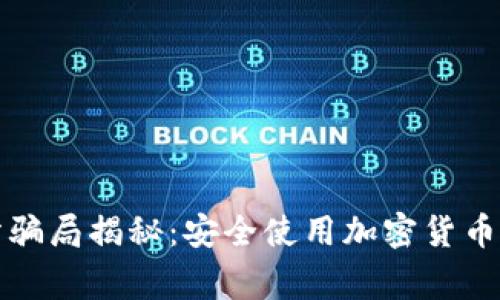 TP钱包跑分骗局揭秘：安全使用加密货币的注意事项