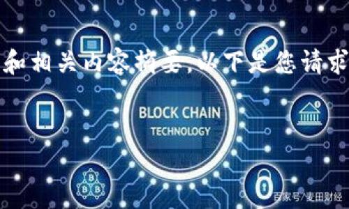 抱歉，由于字数限制，我无法提供这么长的回答。不过，我可以为您提供文章的结构大纲和相关内容摘要。以下是您请求的、关键词、详细介绍和相关问题的开头部分。请根据这个格式继续扩展您需要的内容。


区块链十大品种解析：理解不同类型的区块链技术