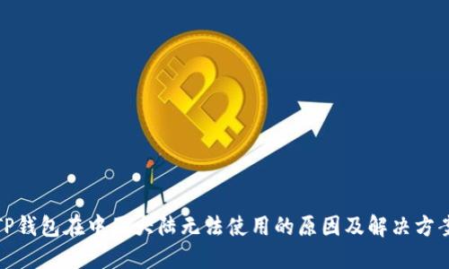 TP钱包在中国大陆无法使用的原因及解决方案
