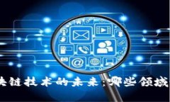 biaoqi区块链技术的未来：