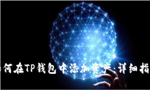 如何在TP钱包中添加资产：详细指导