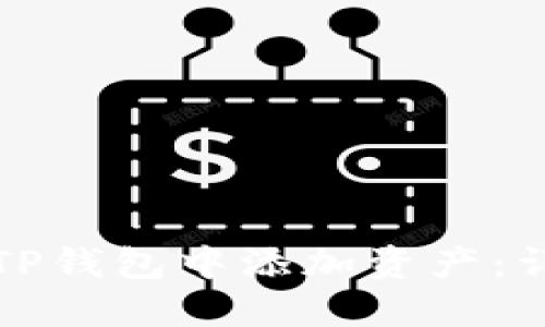 如何在TP钱包中添加资产：详细指导