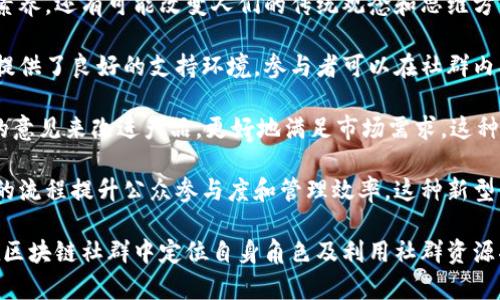 区块链应用社群的特征与发展趋势/
区块链, 应用社群, 特征/guanjianci

在数字经济迅速发展的今天，区块链技术因其去中心化、透明性和安全性等特性而备受关注。随着这一技术的不断成熟，区块链的应用范围逐渐拓展，形成了多样化的社群。这些社群在技术、行业、利益、文化等多个层面都呈现出了独特的特征。本文将深入探讨区块链应用社群的主要特征、存在的问题和未来的发展趋势，帮助读者更好地理解这一重要的技术现象。

一、区块链应用社群的主要特征

区块链应用社群是围绕区块链技术及其应用形成的一种社会组织结构，其特征可以从多个方面进行分析。

首先，区块链社群具有去中心化的特性。与传统的企业或机构不同，区块链社群的权力和决策往往是分散的。成员在社群中的形态各异，有开发者、投资者、用户和爱好者等，他们在 社群中的权利是相对平等的。去中心化的方式使得社群成员可以自由地交流与合作，促进了信息的共享与技术的传播。

其次，区块链社群往往具有高度的开放性。任何对区块链技术感兴趣的人都可以参与到社群中来，无论他们的背景如何。这种开放性使得不同领域的知识能够交叉碰撞，进而催生新的想法和创新。因此，社群内的多样性是推动区块链技术不断演进的重要因素。

再次，区块链社群具有较强的价值驱动。大多数参与者在社群中不仅仅是为了获取技术本身，而是希望通过区块链应用实现某种价值，比如资金的流动、资产的管理、信息的可信传递等。社群成员之间通过共享资源、共同创造价值来维持社群的活力和持续性。

最后，区块链社群普遍追求社区治理与自我管理。许多区块链项目通过代币经济的方式来激励社群成员参与，形成一种自治的治理模式。通过投票、激励机制等方式，社群能够在无需中央权威的情况下进行自我管理，保持持续的发展和创新。

二、区块链社群面临的主要问题

尽管区块链社群具有诸多优势，但在其发展过程中也面临着不少挑战。首先是技术门槛的问题。虽然区块链的开放性使得任何人都可以加入，但要真正理解和应用这一技术，尤其是开发相关应用程序，仍然需要一定的技术背景。这就导致了社群内参与者的知识水平参差不齐，从而影响了社群的整体协作效率。

其次是泡沫与炒作现象。在区块链行业初期，以比特币等数字货币为代表的投资热潮吸引了大量的投资者，他们往往没有深入理解区块链技术，仅仅是因为价格的波动进行投机。这种现象导致了一些区块链项目的快速崛起和衰落，极大地影响了社群的稳定性。同时，市场上的信息复杂且真假难辨，容易导致参与者的决策失误。

再次，缺乏法律法规的约束也是区块链社群面临的重要问题。尽管区块链技术提供了安全、透明的交易环境，但在法律层面，很多国家和地区对区块链和加密货币的监管尚未明晰。这种法律的不确定性使得投资者和开发者在参与区块链项目时感到困惑，甚至可能因此面临法律风险。

最后，社群内的治理结构不清晰。许多区块链项目缺乏明确的治理框架，导致不同利益相关者之间的冲突和分歧增多。对于一些大型区块链项目而言，如何平衡各方的利益，维护社群的和谐与发展，是一个亟需解决的问题。

三、区块链社群的未来发展趋势

展望未来，区块链社群的发展将趋向于更加多样化与专业化。随着技术的不断成熟，区块链社群将不再仅仅局限于数字货币领域，还将逐步向金融、供应链、医疗、教育等多个行业扩展。在每个行业中，都可能形成具有特定特色的社群，以满足行业发展的需求。

此外，合规性将成为未来区块链社群发展的重要趋势。伴随着各国政府对加密货币和区块链的重视，未来可能会出现更多的法律法规来规范这一领域的发展。社群内部将更加注重合规性，开发者需要在遵守法律的前提下进行创新，这将促进区块链行业的正规化.

同时，社群治理模型也将不断。随着区块链技术的发展，越来多的社群开始探索新的治理模式，例如基于智能合约的自动化治理、去中心化自治组织（DAO）等。这些新模式能够提高社群的透明度与参与度，推动社群的健康发展。

最后，随着教育和知识传播渠道的丰富，社群的知识管理将变得更加重要。区块链社群可能会在自身内部建立知识库、在线论坛等平台，促进成员之间的学习与交流，从而提升社群整体的技术水平和竞争力。

四、区块链社群的影响力与参与意义

区块链社群的影响力不断扩大，不仅体现在技术创新和经济利益上，还对社会和文化的变革产生了深远的影响。社群的建立为不同背景的个体提供了共同沟通的平台，使得分散的力量能够汇聚，实现更大的目标。

首先，区块链社群促进了技术的普及。通过社群组织的线上线下活动，越来越多的人能够接触到区块链技术。这种技术的普及不仅有助于提升整个社会的信息素养，还有可能改变人们的传统观念和思维方式。

其次，社群的共享文化逐渐形成。区块链社群内的成员通常愿意分享自己的知识与经验，这种积极的分享文化不仅促进了社群的凝聚力，也为成员个人的发展提供了良好的支持环境。参与者可以在社群内找到志同道合的伙伴，共同探索技术的奥秘。

再次，区块链社群可能会激发新的商业模式。通过社群的力量，很多企业能够更高效地进行市场调研、产品开发和消费者反馈。例如，一些企业会利用社群成员的意见来改进产品，更好地满足市场需求，这种灵活的商业模式减少了传统市场运营中的许多环节，提高了效率。

最后，区块链社群也为社会治理提供了新思路。随着区块链技术的成熟，越来越多的政府机关和公共服务领域开始探索将区块链应用于社会治理中，通过透明的流程提升公众参与度和管理效率。这种新型的治理方式有望减少腐败、提升政府的公信力，从而改善社会环境。

总结来说，区块链应用社群的特征、面临的问题、未来的发展趋势以及其影响力都反映了这一技术在现代社会中扮演的重要角色。理解这些内容，对于参与者在区块链社群中定位自身角色及利用社群资源将大有裨益。