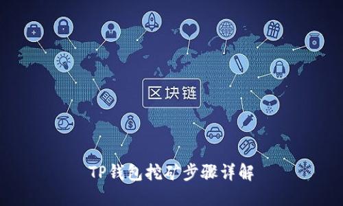 TP钱包挖矿步骤详解