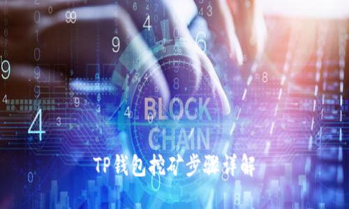TP钱包挖矿步骤详解