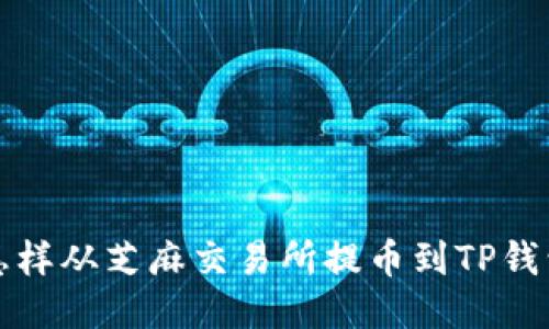 怎样从芝麻交易所提币到TP钱包