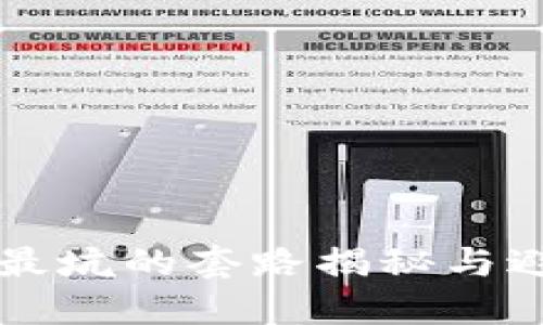 区块链最坑的套路揭秘与避坑指南