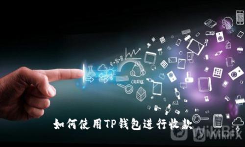 如何使用TP钱包进行收款
