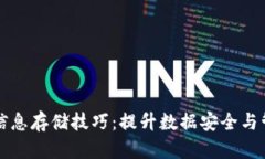 区块链信息存储技巧：提