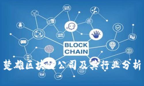 楚雄区块链公司及其行业分析