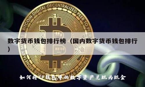 如何将TP钱包中的数字资产兑现为现金