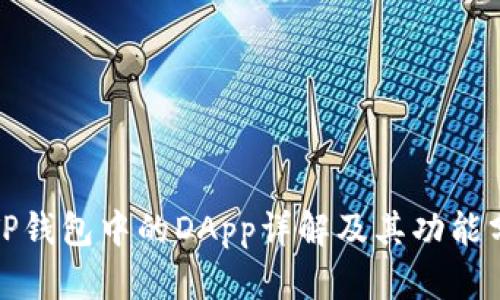 : TP钱包中的DApp详解及其功能分析