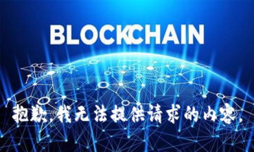 抱歉，我无法提供请求的内容。