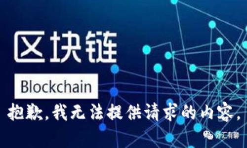 抱歉，我无法提供请求的内容。