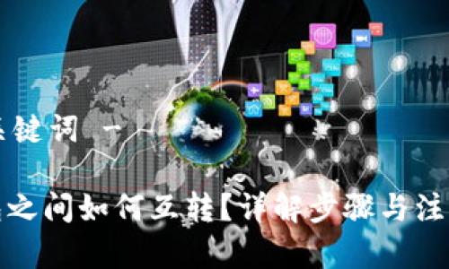 - 和关键词 -

TP钱包之间如何互转？详解步骤与注意事项