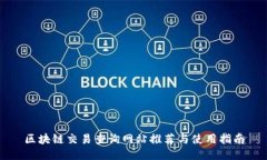 区块链交易查询网站推荐