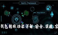 TP钱包转账功能详解：安全