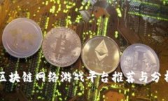 区块链网络游戏平台推荐