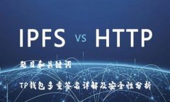 题目和关键词TP钱包多重签