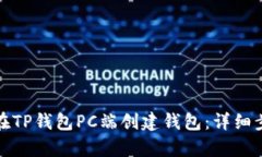 : 如何在TP钱包PC端创建钱
