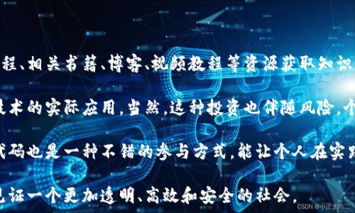  

/guanjianci 

在这篇文章中，我们将深入探讨区块链所引发的几项革命，以及这些革命如何影响多个行业和我们的日常生活。区块链技术是一种去中心化的数字记录方式，凭借其透明性、安全性和不可篡改的特性，正在重新定义数据管理和交易的方式。

区块链技术的基本概念
区块链是一种分布式账本技术（DLT），由一系列按时间顺序排列的区块组成，每个区块包含了一组交易记录。每个区块都通过加密方式链接到前一个区块，形成一个链条，因此称为“区块链”。这种结构确保了数据的安全性与完整性，因为要修改其中一个区块，必须改变所有后续的区块，这在计算上是几乎不可能的。

区块链技术最初是为了支持比特币等加密货币而开发的，但其潜在应用远远超出了金融领域。它在透明性、去中心化、效能提升等方面的优势，使得它在供应链管理、医疗、版权保护等多个领域中获得了极大的关注和投资。

1. 供应链管理的革命
区块链在供应链管理中引入了透明性和可追溯性。传统供应链往往存在多个中介环节，导致信息不对称、追溯困难和数据篡改等问题。通过区块链技术，所有参与者都可以访问相同的、不可篡改的数据，从而增强信任和降低欺诈风险。

例如，在食品供应链中，区块链可以记录每一阶段的产品信息，包括生产日期、运输条件、存储位置等。消费者只需扫描产品上的二维码，即可获得详细的产品来源信息。这不仅提高了食品安全，还提升了消费者的信心。

此外，区块链可以减少中介参与，降低交易成本，提高交易效率。在一些情况下，信息传递的时间可以缩短数小时到数天，这对于快速变化的市场环境而言至关重要。

2. 金融领域的变革
在金融行业，区块链技术正在重塑从支付到清算的一系列环节。传统的金融交易通常需要多方验证和中介，导致交易速度慢、费用高。而利用区块链技术，资金可以即时转移，降低交易成本。

例如，跨境汇款依赖于多国银行之间的网络，传统方式可能需要几天才能完成，而使用区块链的转账事务可以在几分钟内完成，显著提高效率。此外，由于区块链的去中心化特点，个人和企业可以直接与其他个人和企业进行交易，减少了对银行等金融中介的依赖。

区块链还能通过智能合约的形式进一步自动化金融交易。智能合约是一种自执行的合约，合同条款以代码的形式存储在区块链上，触发条件一旦满足，合约自动执行。这种方法不仅提高了交易的透明度，还降低了违约风险和法律争议。

3. 公共事务与治理的转型
区块链还可以应用于公共事务和治理领域，提升透明度和公众参与度。政府可以将预算支出、项目进展、选举结果等信息记录在区块链上，以确保数据不可篡改并提高公众信任。

例如，在某些国家，区块链已经被用于选举投票。选票以加密方式存储在区块链上，确保投票过程安全透明，防止篡改和欺诈。这种方法增强了公民的信心，促进了民主参与。

此外，区块链技术还可以帮助政府进行税务管理、社会福利分配等事务的审计和追踪，提高效率并降低腐败可能性。通过区块链，公众可以实时查看资金流动，确保每一项支出都是合理和透明的。

4. 知识产权与内容创作的保护
随着数字内容的激增，知识产权保护成为了一项艰巨的挑战。区块链技术提供了一种新的途径，帮助创作者保护他们的作品和合法权益。通过将作品的版权信息记录在区块链上，创作者可以确保他们的作品得到合法认可和保护。

例如，音乐家可以将他们的音乐作品信息记录在区块链上，在每次作品被使用时自动支付版权费用，消除传统版权管理中的复杂性和不透明性。这种方法不仅保护了创作者的合法权益，也为内容消费者提供了公平合理的使用环境。

此外，区块链还可以推动内容创作平台的去中心化，以支持内容创作者与观众之间的直接互动，提升创作者的收益，提高内容产业的整体效率。

常见问题解答
问题1：区块链技术如何实现数据的不可篡改性？
区块链技术实现数据不可篡改性的核心在于其加密和分布式存储机制。每个区块中包含一个哈希值，这个哈希值是当前区块及其前一区块数据通过加密算法生成的。任何对区块数据的更改都将导致哈希值的改变，因此一旦数据写入区块链就很难被修改。

此外，区块链是一个分布式网络，每个节点都保存一份完整的账本。这意味着，如果有尝试修改某一区块的数据，其他节点能够快速检测到并拒绝这项变更，从而确保数据的安全性。

这种技术特性使得区块链在许多需要高安全性和透明度的领域中广泛应用，例如金融、医疗和版权保护等方面。

问题2：在实施区块链技术时面临哪些挑战？
尽管区块链技术具备很多优点，但在实施时仍面临诸多挑战。首先，技术的复杂性会对某些企业和组织构成障碍，尤其是对缺乏相关技术基础的中小企业而言。在人才培养和技术积累上，企业需要投入资源。

其次，区块链的监管和法律问题仍不成熟。在某些国家，政府和监管机构对区块链和加密货币的态度并不一致，可能会限制其发展。此外，不同国家和地区的法律法规差异也可能给跨国企业带来合规难题。

最后，能源消耗和环境问题也是区块链发展必须面对的挑战，尤其是在使用工作量证明（PoW）共识机制的区块链中，将产生大量的电力消耗。因此，寻找更为绿色和高效的共识机制成为了当前一个重要的研究课题。

问题3：区块链技术未来的应用领域有哪些？
区块链技术的未来应用前景广阔，可以预计在多个领域将迎来重大改革。在医疗行业，区块链可以用于患者数据管理和医疗记录存储，增强数据安全性和隐私保护；在房地产领域，它可以简化交易流程，提高所有权转移的效率。

另外，数字身份验证也是区块链的一个重要应用。个人身份信息可以通过区块链存储和管理，确保数据安全和隐私，同时简化验证过程。金融科技、能源管理、物联网（IoT）等都是区块链技术有潜力发挥巨大作用的领域。

总之，随着技术的不断成熟和应用案例的增多，区块链将持续影响各行各业的发展模式，推动社会的数字化转型。

问题4：个人如何参与到区块链技术的影响中？
个人参与区块链技术的方式多样。首先，通过学习了解区块链的理论和实践知识，提升自己的技术能力和职业竞争力。可以通过在线课程、相关书籍、博客、视频教程等资源获取知识。

其次，投资于加密货币和区块链项目。虽然这需要一定的财务知识和分析能力，但通过适度的投资，参与市场的波动，可以体验区块链技术的实际应用。当然，这种投资也伴随风险，个体应谨慎行事。

个人还可以积极参与相关社区，参加行业会议、黑客马拉松等活动，增强与行业专家和志同道合者的联系。此外，参与开源项目和贡献代码也是一种不错的参与方式，能让个人在实践中获得经验，拓宽技能边界。

总结而言，区块链技术正在各个行业引发巨变，其潜在应用领域仍在不断扩展。通过克服技术挑战，推动更广泛的应用，未来我们有望见证一个更加透明、高效和安全的社会。