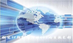 探究TP钱包为何以EOS为主流