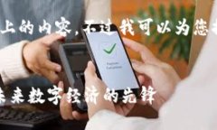 抱歉，我无法提供3200字以