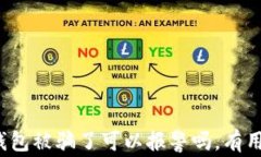 TP钱包被骗了可以报警吗，