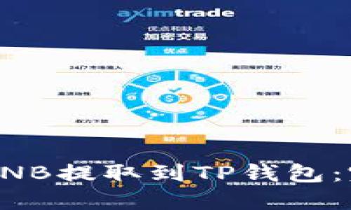 如何将BNB提取到TP钱包：完整指南