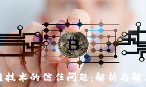  
区块链技术的信任问题：解析与解决方案