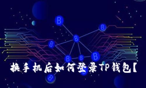 换手机后如何登录TP钱包？
