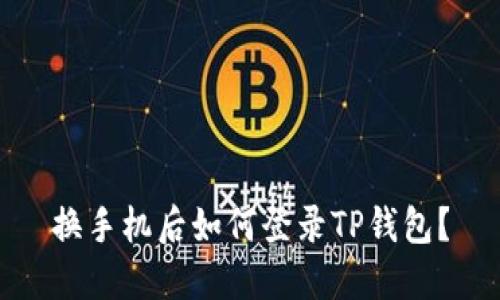 换手机后如何登录TP钱包？