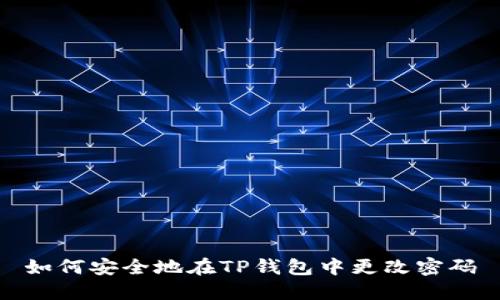 如何安全地在TP钱包中更改密码