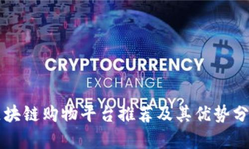 区块链购物平台推荐及其优势分析